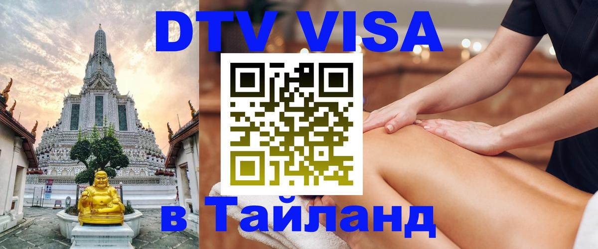 Сколько стоит виза DTV в Тайланд 