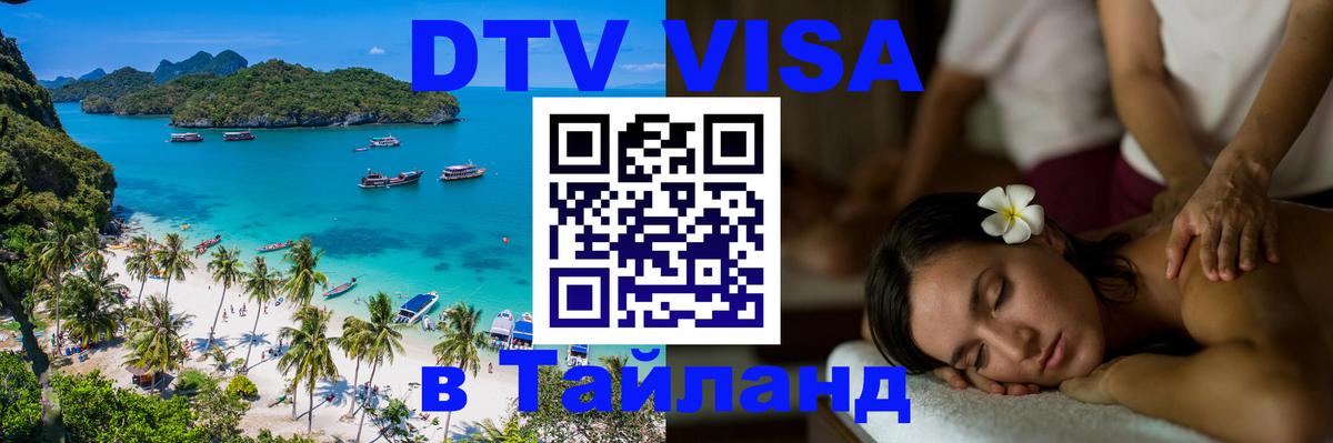 DTV Visa Thailand — прайс и условия, виза без дополнительных документов - 04.10.2025 