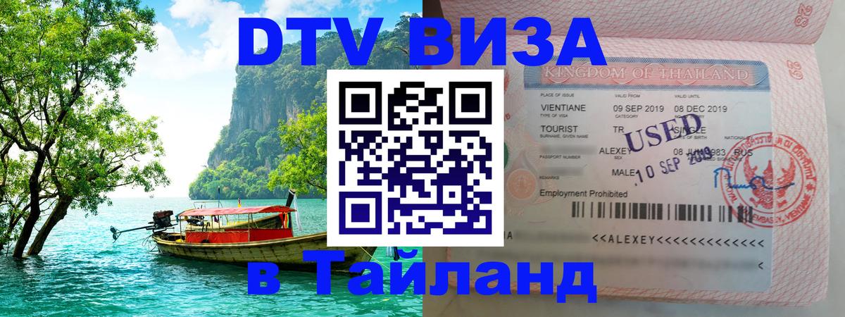 DTV Visa Тайланд купить Уссурийск 